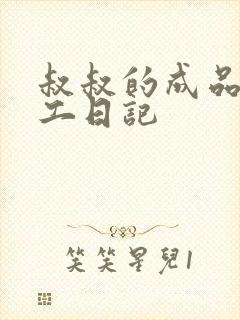 叔叔的成品店打工日记封面