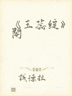 《玉蕊绽》笔趣阁