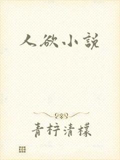 人欲小说