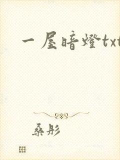 一屋暗灯txt