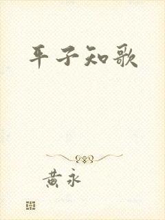 平子知歌