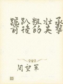 跪趴粗壮承受着前后的夹击