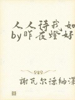 人人待我如炉鼎by昨夜灯好看吗