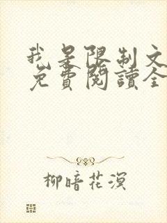 我是限制文女配免费阅读全文笔趣阁