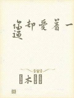 你却爱着一个傻逼