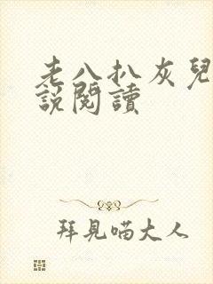 老八扒灰儿媳小说阅读