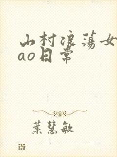 山村浪荡女挨cao日常