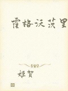 霍格沃茨里的狼