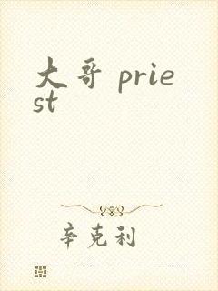 大哥 priest