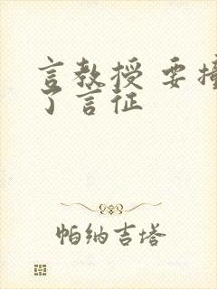 言教授 要撞坏了言征