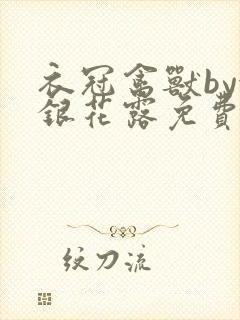 衣冠禽兽by金银花露免费阅读