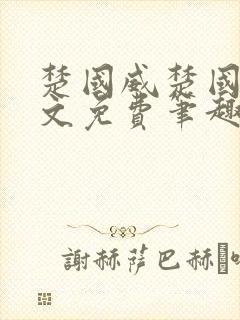 楚国威楚国萍全文免费笔趣阁小说