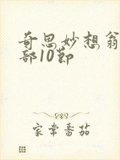 奇思妙想翁十三部10节