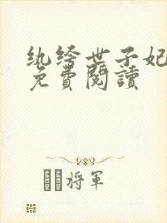 纨绔世子妃全文免费阅读