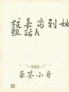 校长脔到她哭h粗话h