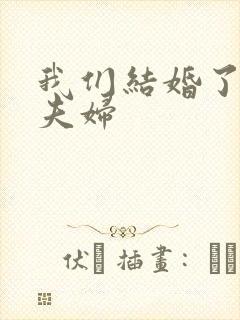 我们结婚了初恋夫妇