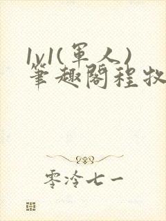 1v1(军人)笔趣阁程牧阳周也