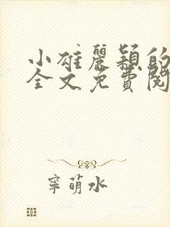 小雄丽颖的小说全文免费阅读