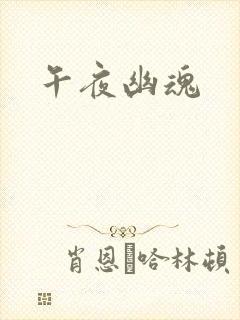 午夜幽魂