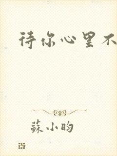 待你心里不挪窝