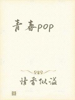 青春pop