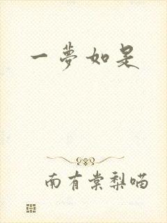 一梦如是