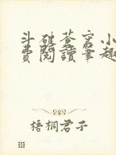 斗破苍穹小说免费阅读笔趣阁