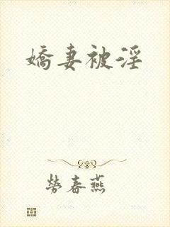 娇妻被淫封面