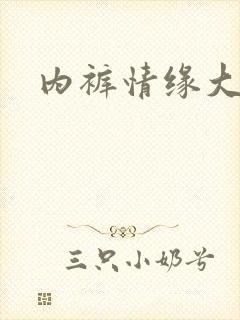 内裤情缘大团结