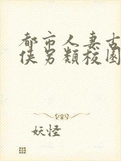 都市人妻古典武侠另类校园