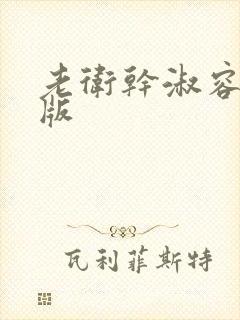 老卫干淑容完整版