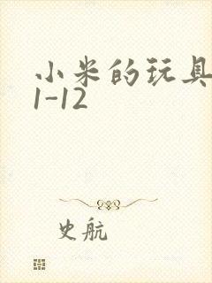 小米的玩具日记1-12