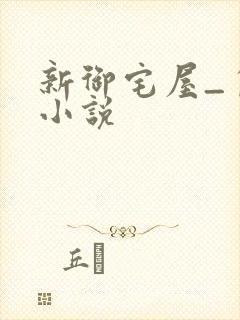 新御宅屋_自由小说