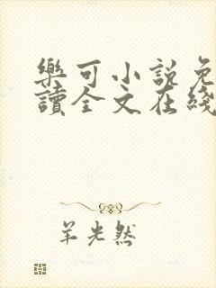 乐可小说免费阅读全文在线阅笔