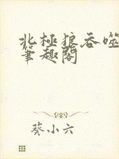 北极狼吞噬进化笔趣阁