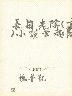 长日光阴(高干)小说笔趣阁