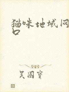 猫咪地域网名入口