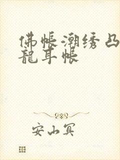 佛帐潮绣凸浮双龙耳帐