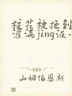 校花被拖到公厕灌满jing液小说