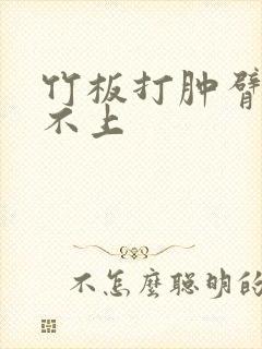 竹板打肿臂缝合不上