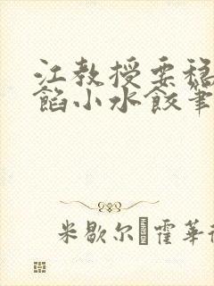 江教授要稳住肉馅小水饺笔趣阁