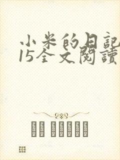 小米的日记1一15全文阅读