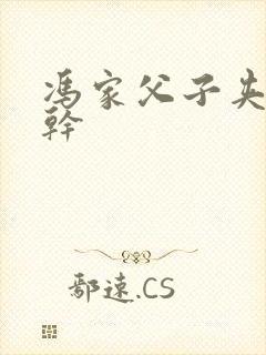 冯家父子夹心饼干