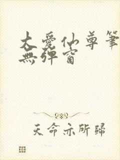 大爱仙尊笔趣阁无弹窗