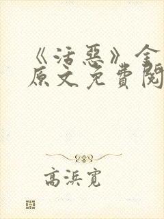 《活恶》金银花原文免费阅读