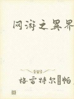 网游之异界剑圣