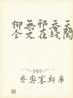 柳无邪吞天神鼎全文在线阅读