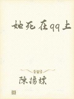 她死在qq上