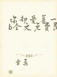 你却爱着一个sb全文免费阅读