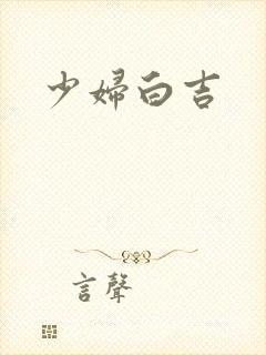 少妇白吉